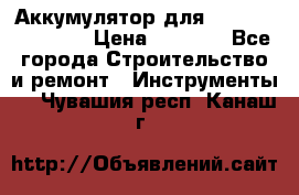 Аккумулятор для Makita , Hitachi › Цена ­ 2 800 - Все города Строительство и ремонт » Инструменты   . Чувашия респ.,Канаш г.